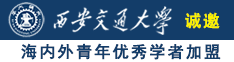 女生的bb免费看诚邀海内外青年优秀学者加盟西安交通大学